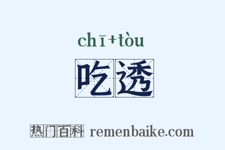 吃透是什么意思的图片